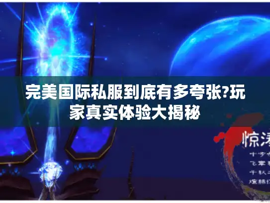 完美国际私服到底有多夸张?玩家真实体验大揭秘