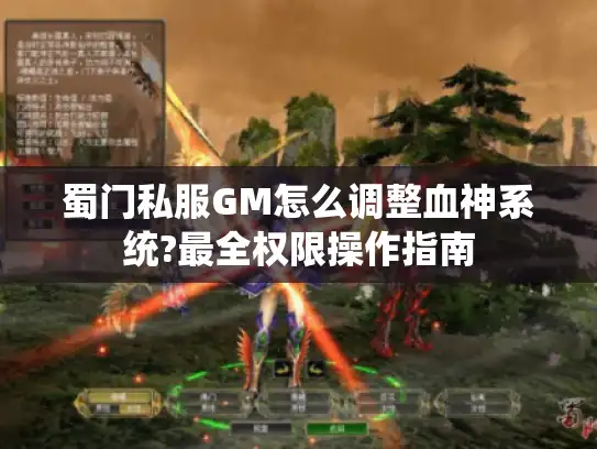 蜀门私服GM怎么调整血神系统?最全权限操作指南