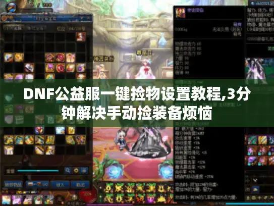 DNF公益服一键捡物设置教程,3分钟解决手动捡装备烦恼