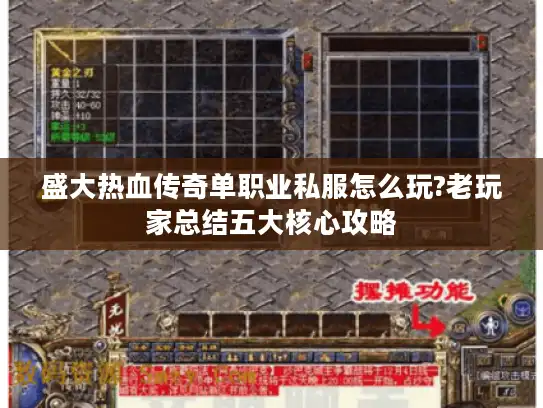盛大热血传奇单职业私服怎么玩?老玩家总结五大核心攻略 盛大热血传奇单职业私服怎么玩?老玩家总结五大核心攻略