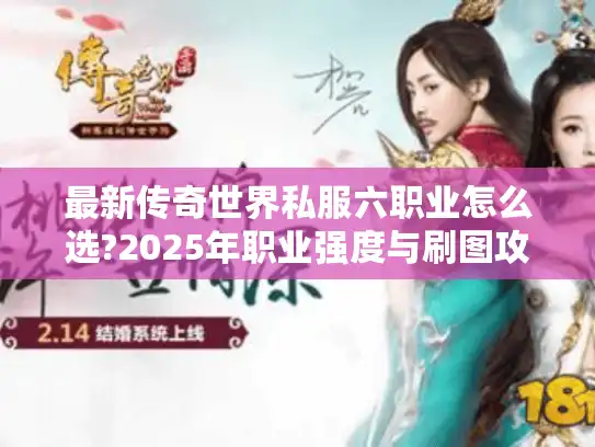 最新传奇世界私服六职业怎么选?2025年职业强度与刷图攻略