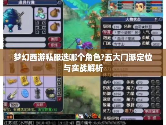 梦幻西游私服选哪个角色?五大门派定位与实战解析