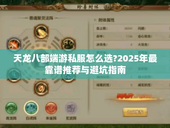 天龙八部端游私服怎么选?2025年最靠谱推荐与避坑指南