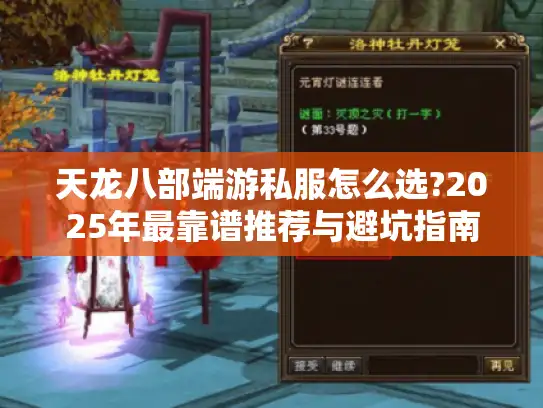 天龙八部端游私服怎么选?2025年最靠谱推荐与避坑指南
