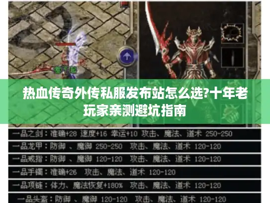 热血传奇外传私服发布站怎么选?十年老玩家亲测避坑指南