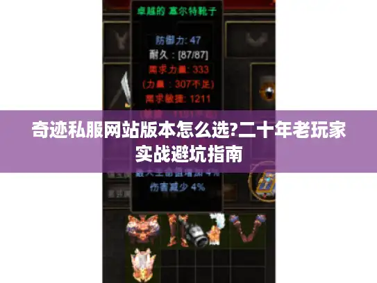 奇迹私服网站版本怎么选?二十年老玩家实战避坑指南