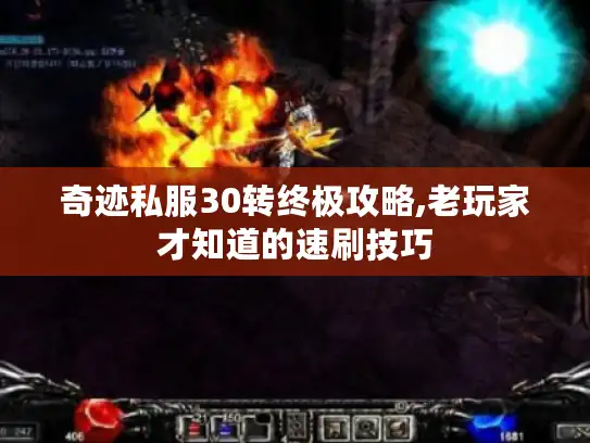 奇迹私服30转终极攻略,老玩家才知道的速刷技巧