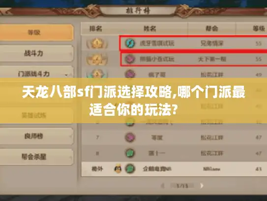 天龙八部sf门派选择攻略,哪个门派最适合你的玩法?