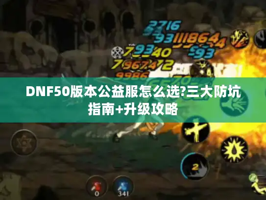 DNF50版本公益服怎么选?三大防坑指南+升级攻略