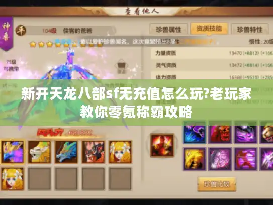 新开天龙八部sf无充值怎么玩?老玩家教你零氪称霸攻略