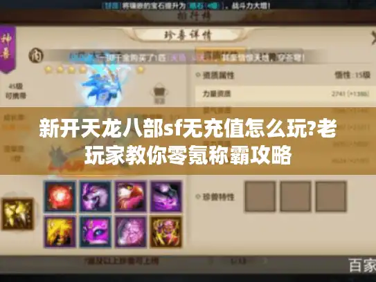 新开天龙八部sf无充值怎么玩?老玩家教你零氪称霸攻略