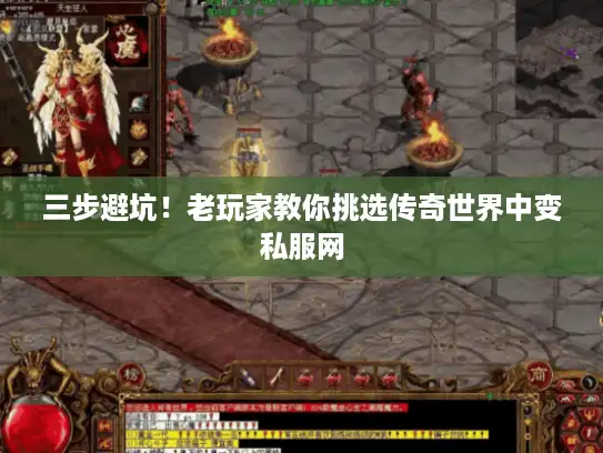 三步避坑！老玩家教你挑选传奇世界中变私服网