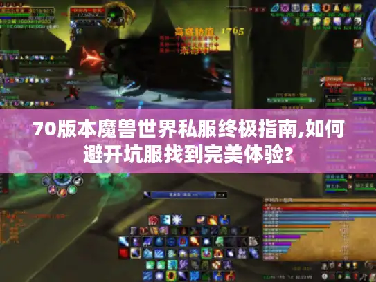 70版本魔兽世界私服终极指南,如何避开坑服找到完美体验?