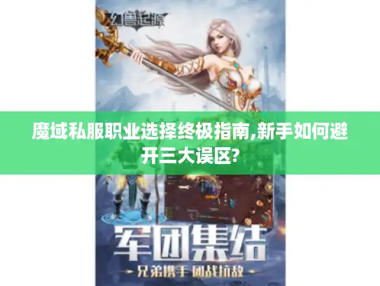 魔域私服职业选择终极指南,新手如何避开三大误区?