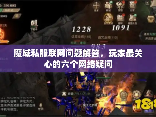 魔域私服联网问题解答,玩家最关心的六个网络疑问 魔域私服联网问题解答,玩家最关心的六个网络疑问