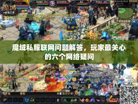 魔域私服联网问题解答,玩家最关心的六个网络疑问 魔域私服联网问题解答,玩家最关心的六个网络疑问