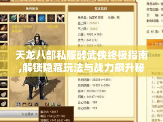 天龙八部私服醉武侠终极指南,解锁隐藏玩法与战力飙升秘诀
