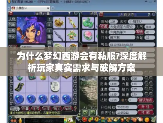 为什么梦幻西游会有私服?深度解析玩家真实需求与破解方案