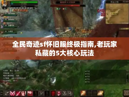 全民奇迹sf怀旧服终极指南,老玩家私藏的5大核心玩法
