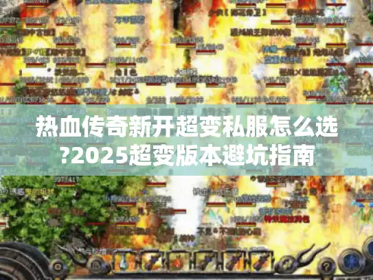 热血传奇新开超变私服怎么选?2025超变版本避坑指南
