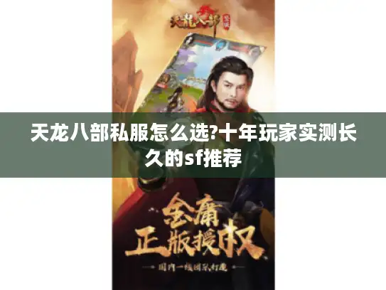 天龙八部私服怎么选?十年玩家实测长久的sf推荐