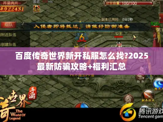 百度传奇世界新开私服怎么找?2025最新防骗攻略+福利汇总 百度传奇世界新开私服怎么找?2025最新防骗攻略+福利汇总