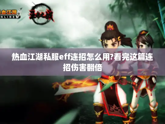 热血江湖私服eff连招怎么用?看完这篇连招伤害翻倍 热血江湖私服eff连招怎么用?看完这篇连招伤害翻倍