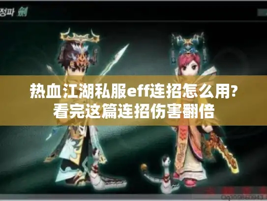 热血江湖私服eff连招怎么用?看完这篇连招伤害翻倍 热血江湖私服eff连招怎么用?看完这篇连招伤害翻倍