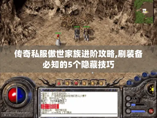 传奇私服傲世家族进阶攻略,刷装备必知的5个隐藏技巧 传奇私服傲世家族进阶攻略,刷装备必知的5个隐藏技巧