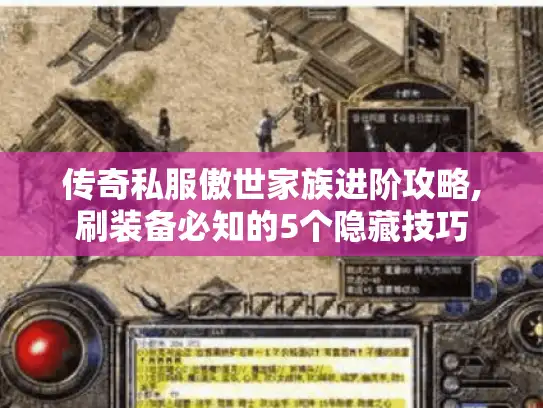 传奇私服傲世家族进阶攻略,刷装备必知的5个隐藏技巧 传奇私服傲世家族进阶攻略,刷装备必知的5个隐藏技巧