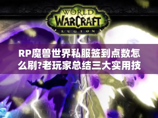 RP魔兽世界私服签到点数怎么刷?老玩家总结三大实用技巧