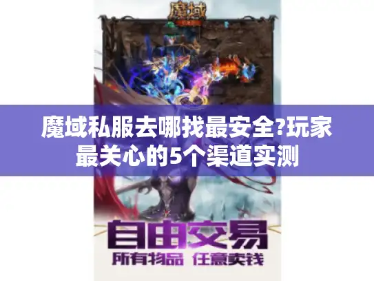 魔域私服去哪找最安全?玩家最关心的5个渠道实测
