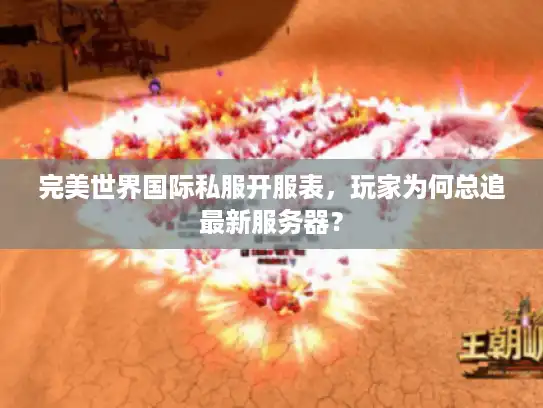 完美世界国际私服开服表，玩家为何总追最新服务器？
