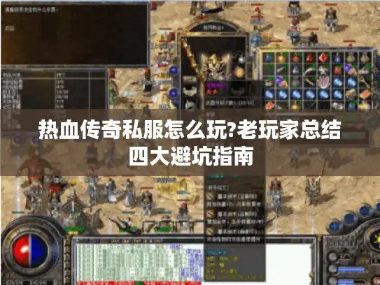 热血传奇私服怎么玩?老玩家总结四大避坑指南
