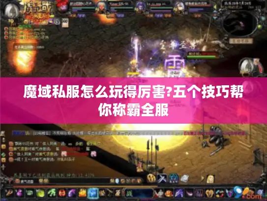 魔域私服怎么玩得厉害?五个技巧帮你称霸全服
