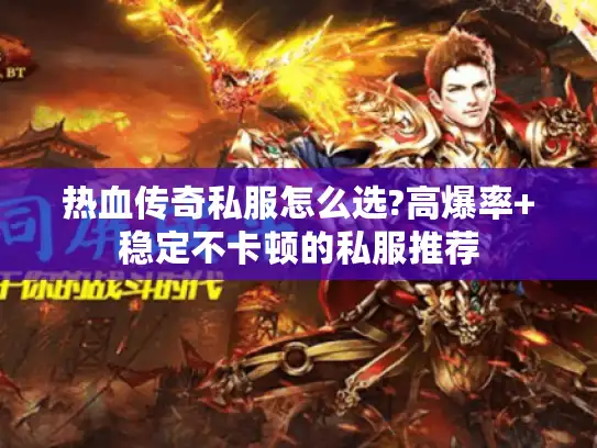 热血传奇私服怎么选?高爆率+稳定不卡顿的私服推荐