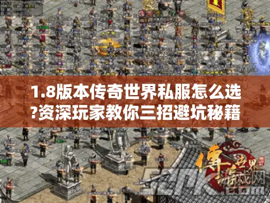 1.8版本传奇世界私服怎么选?资深玩家教你三招避坑秘籍