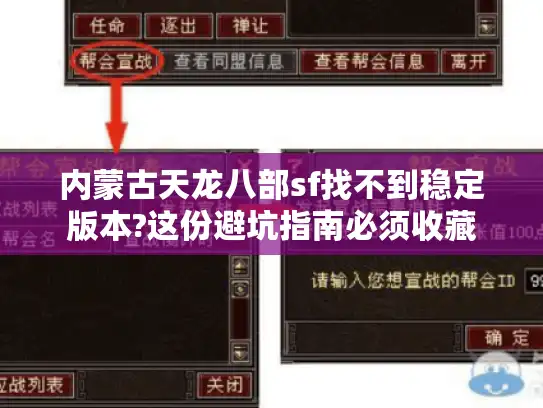 内蒙古天龙八部sf找不到稳定版本?这份避坑指南必须收藏