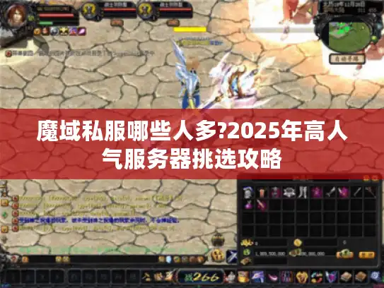 魔域私服哪些人多?2025年高人气服务器挑选攻略