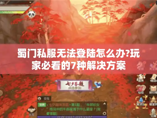 蜀门私服无法登陆怎么办?玩家必看的7种解决方案