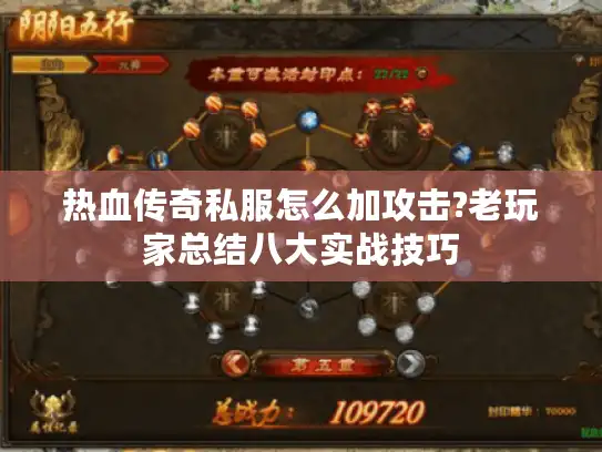 热血传奇私服怎么加攻击?老玩家总结八大实战技巧