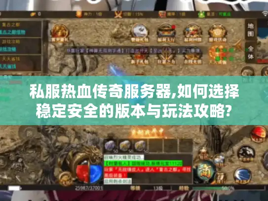 私服热血传奇服务器,如何选择稳定安全的版本与玩法攻略? 私服热血传奇服务器,如何选择稳定安全的版本与玩法攻略?