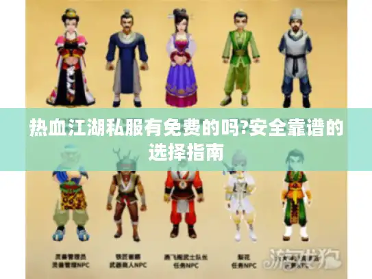 热血江湖私服有免费的吗?安全靠谱的选择指南