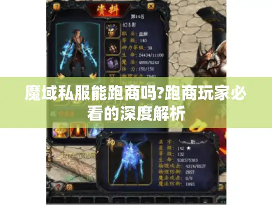 魔域私服能跑商吗?跑商玩家必看的深度解析