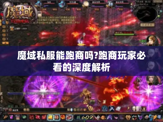 魔域私服能跑商吗?跑商玩家必看的深度解析