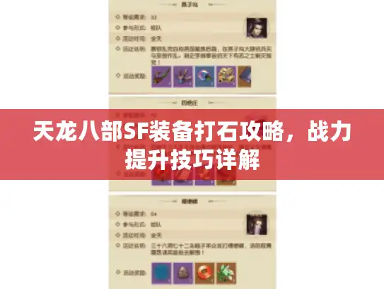 天龙八部SF装备打石攻略，战力提升技巧详解