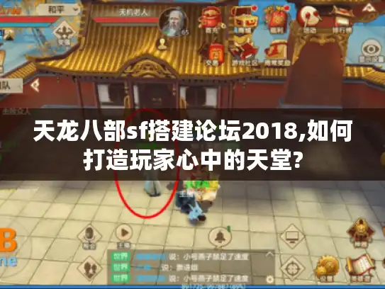 天龙八部sf搭建论坛2018,如何打造玩家心中的天堂?