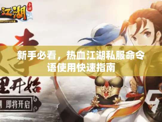 新手必看，热血江湖私服命令语使用快速指南