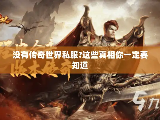 没有传奇世界私服?这些真相你一定要知道