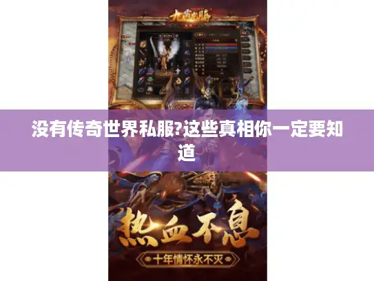 没有传奇世界私服?这些真相你一定要知道
